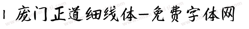 1 庞门正道细线体字体转换